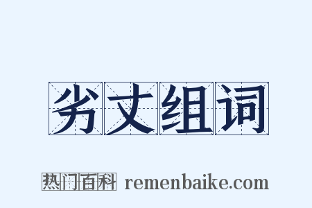 劣丈组词是什么意思的图片